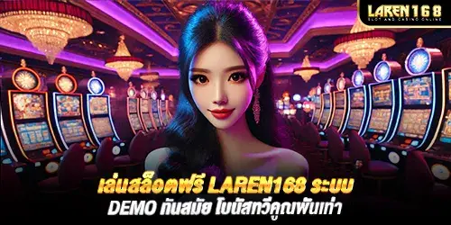 เล่นสล็อตฟรี laren168 ระบบ DEMO ทันสมัย โบนัสทวีคูณพันเท่า